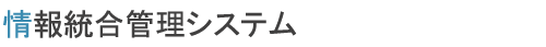 情報統合管理システム